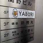 殻YABURI - 