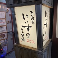 お肉屋 けいすけ 三男坊 - 