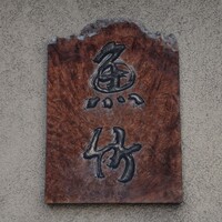 魚竹 - 
