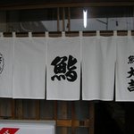 鮨大吉 - （2009/8）夏バージョンの暖簾