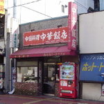 中華飯店 - 