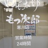ゆで太郎 もつ次郎 寒川店