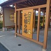 七福の湯 前橋店