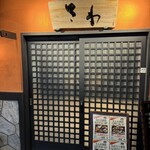 おさかな処 さわ - 