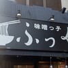 味噌っ子 ふっく