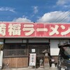 満福ラーメン - 歴史を感じる看板