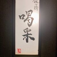 飯田橋 喝采 - 