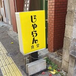 じゃらん食堂 - 