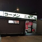 ラーメンとんとん - 