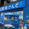 雪塩さんど 国際通り本店