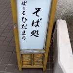 Sobaruhidamari - 営業日は目印で置いてあるので遠目からでもわかりやすいんです(*^^*)