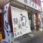 鰻の成瀬 - 