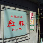 Hon Tsu - 入口看板