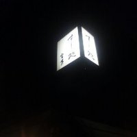 すし処 宮葉 - 宮葉