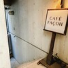 カフェ ファソン 中目黒本店