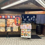 立ち呑み処 ちょっとよろう家 - ランチタイムはうどんを中心♪夜は立ち飲み!!