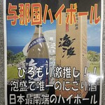 Gojuuen Yakitori Kinchan Chi - 与那国ハイボール！泡盛で唯一のにごり酒、海波を使用した日本最南端のハイボール　539円