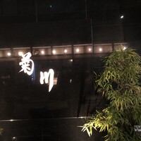 新宿 うなぎ菊川 - 