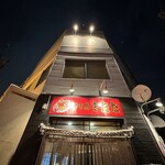 やき鳥 きたな - 