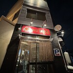 やき鳥 きたな - 