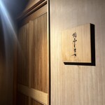 恵比寿 鮨 ふじまさ - 入口