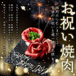 [Celebration Yakiniku (Grilled meat)] Yakiniku (Grilled meat) Sudaku is the place to celebrate your family and friends in Tsukishima.