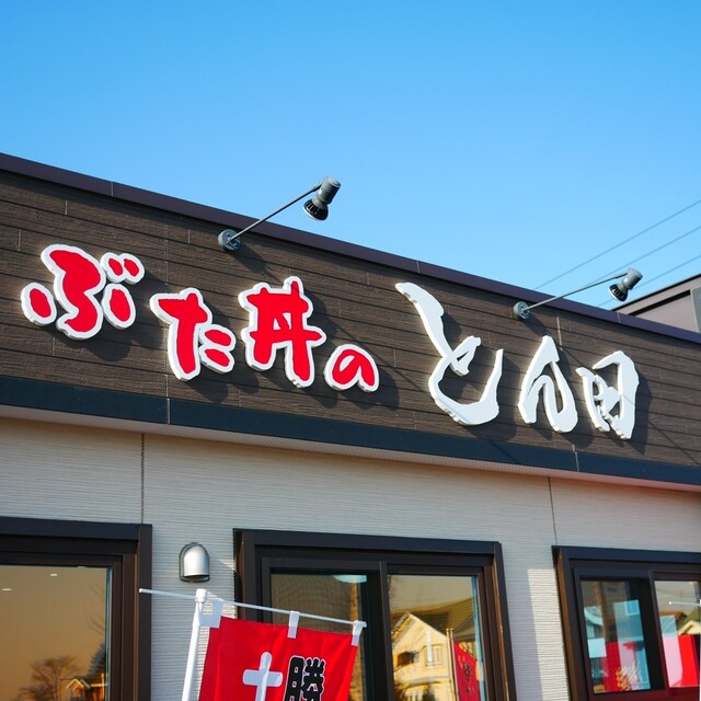 ぶた丼のとん田（ぶたどんのとんた） - 帯広（豚丼）の写真