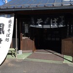 峠の茶屋 風聲庵 - 