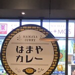 カレー専門店 はまやカレー - 