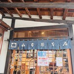 山本屋本店 - 