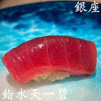 鮨 水天一碧 - 