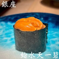 鮨 水天一碧 - 