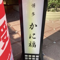 博多 かに福 - 