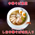 中華そば 東雲 - しお中華そば味玉入りチャーシューTP