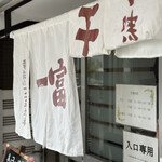 Ichi Fuji Shiyokudou - 暖簾