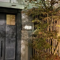 日本料理FUJI - 