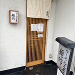 らーめん工房 麺作 - 