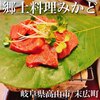 郷土料理 みかど
