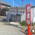 あげずしのみせ 武や - 