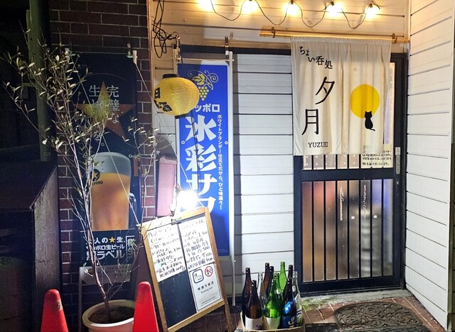 ちょい呑み処 夕月 - 横手（居酒屋）の写真