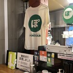 立ち飲み居酒屋 ドラム缶 - 店内