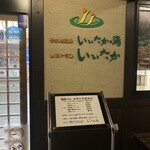 レストラン いいたか - 