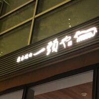 東京焼肉 一頭や コレド室町テラス店 - 