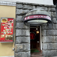 味の中華 羽衣 銀座本店 - 