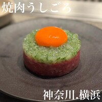 焼肉うしごろ 横浜店 - 