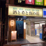 さかながはねて - お店の外観