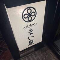 とんかつ まい泉 青山本店 - 