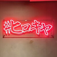 #ヒロキヤ六本木 - 