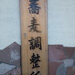 Soba Yuuzen Suzumoto - 