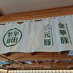 ヒラボク食堂 鶴岡庄内観光物産館店 - 